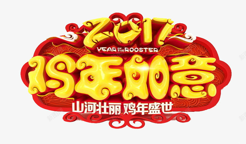 2017鸡年如意png免抠素材_新图网 https://ixintu.com 2017 彩色 新年 艺术字 鸡年 鸡年如意