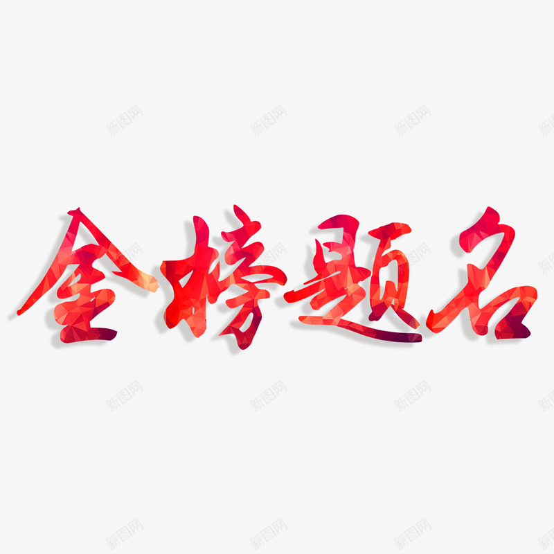 金榜题名艺术字png免抠素材_新图网 https://ixintu.com PNG图片 免扣图片 免费 免费图片 字体设计 立体字 艺术字 金榜题名