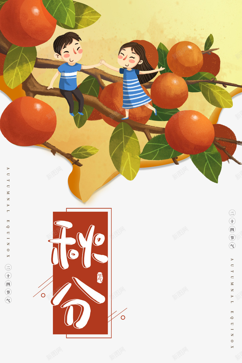 手绘果实累累元素图psd免抠素材_新图网 https://ixintu.com 秋分 艺术字体 农历 传统节气 九月 昼夜平分 卡通人物 水果 果实累累 树枝 秋天元素