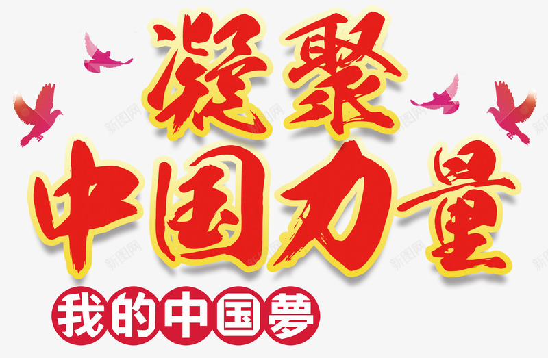 凝聚中国力量我的中国梦主题png免抠素材_新图网 https/ixintu.