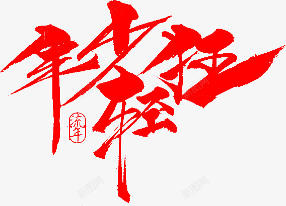 毛笔字年少轻狂png免抠素材_新图网 https://ixintu.com 年少 毛笔字 轻狂