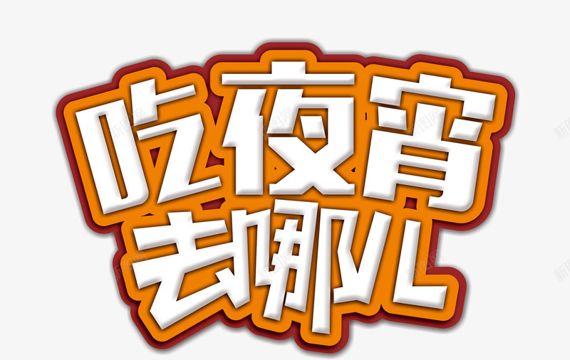 吃夜宵去哪儿png免抠素材_新图网 https://ixintu.com 艺术字 餐饮元素