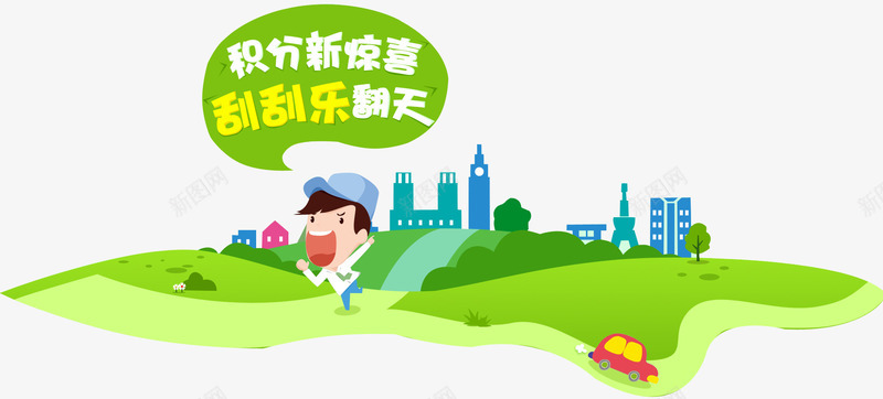 积分新惊喜png免抠素材_新图网 https://ixintu.com 会员积分 兑换海报 兑换积分 换购会员 活动积分 海报积分 积分 积分传单 积分抽奖 积分活动 超值兑换 超市积分 超市积分活动