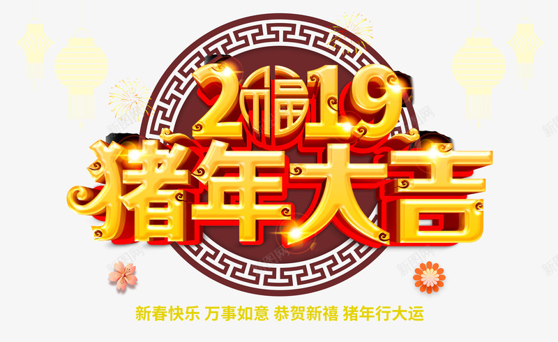 2019猪年行大运psd免抠素材_新图网 https://ixintu.com 2019 新年 猪年 行大运
