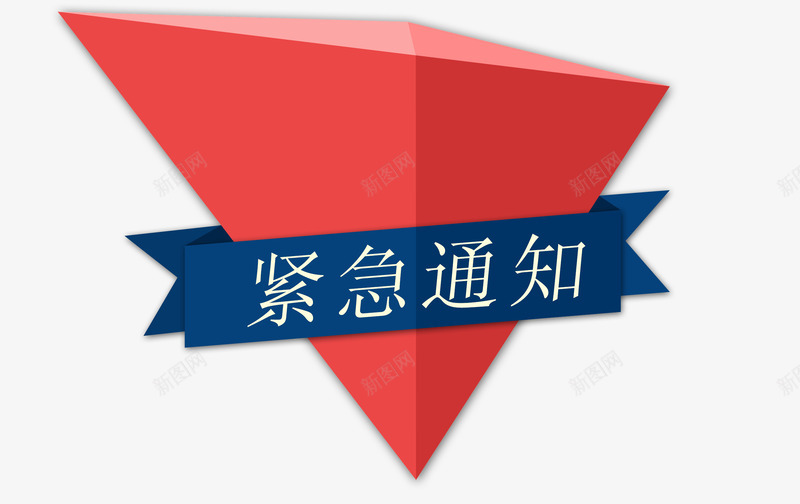 紧急通知立体三角png免抠素材_新图网 https://ixintu.com 三角 立体 紧急 紧急通知 通知