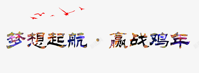 梦想起航赢战鸡年字体png免抠素材_新图网 https://ixintu.com 艺术字 起航 鸡年