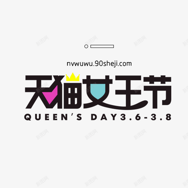 天猫女王节psd免抠素材_新图网 https://ixintu.com 38妇女节 女王节 女神节 妇女节促销 妇女节活动 妇女节海报 妇女节背景