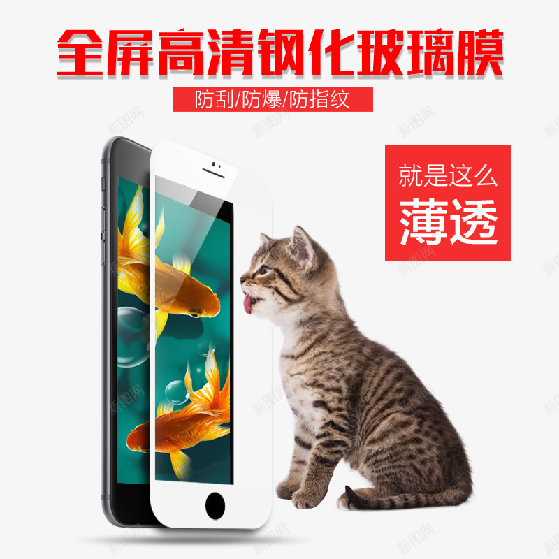 全屏钢化玻璃膜psd免抠素材_新图网 https://ixintu.com png素材 手机 猫 薄透 钢化膜 防刮 防指纹 防爆