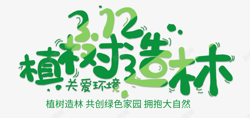 312植树造林关爱环境psd免抠素材_新图网 https://ixintu.com 312 关爱 植树 环境 造林