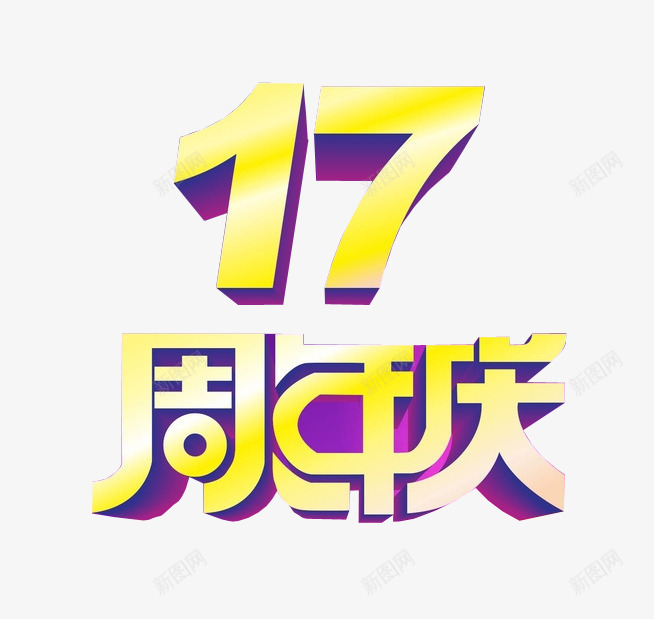 17周年庆png免抠素材_新图网 https://ixintu.com 17周年 周年庆 周年日 庆典