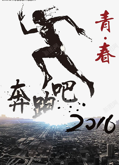 奔跑吧青春png免抠素材_新图网 https://ixintu.com 跑步 运动 锻炼 青春