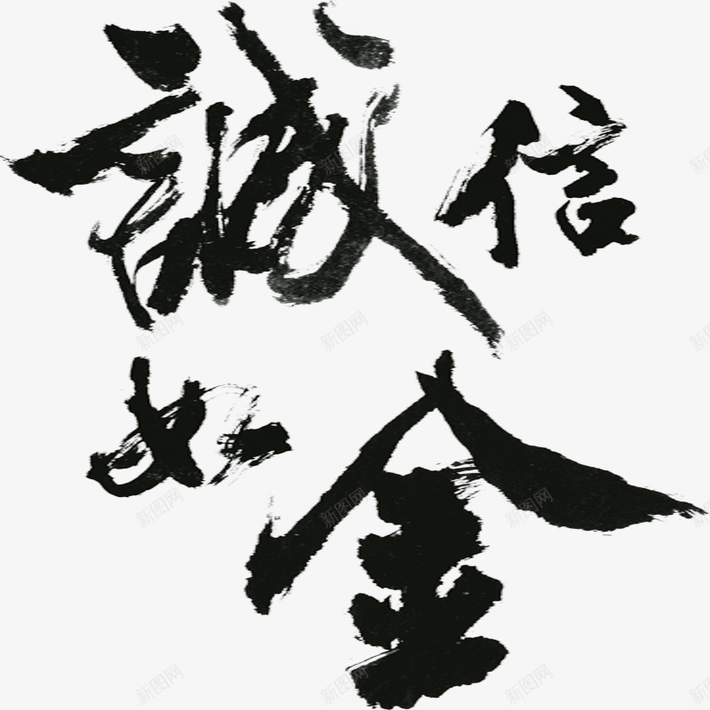 诚信如金艺术毛笔字png免抠素材_新图网 https://ixintu.com 毛笔字 艺术字 诚信如金 黑色