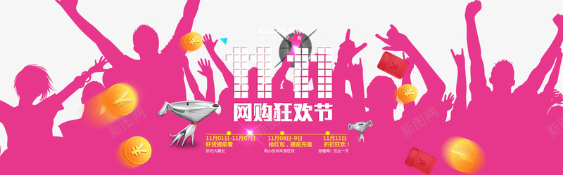 京东双11海报png免抠素材_新图网 https://ixintu.com 京东 京东双11 决战双11 双11 双11来了 双11狂欢购 双11限时抢购 双十一 欢呼的人群 网购狂欢节