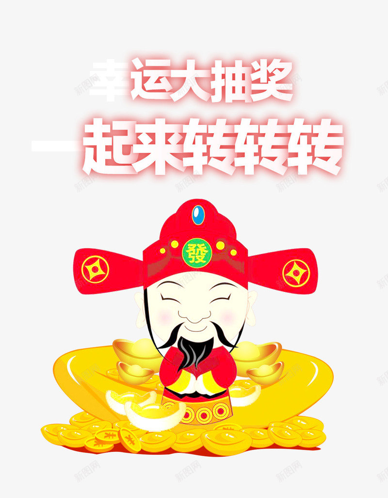运大抽奖起来转转png免抠素材_新图网 https://ixintu.com 抽奖 艺术字 设计 财神爷