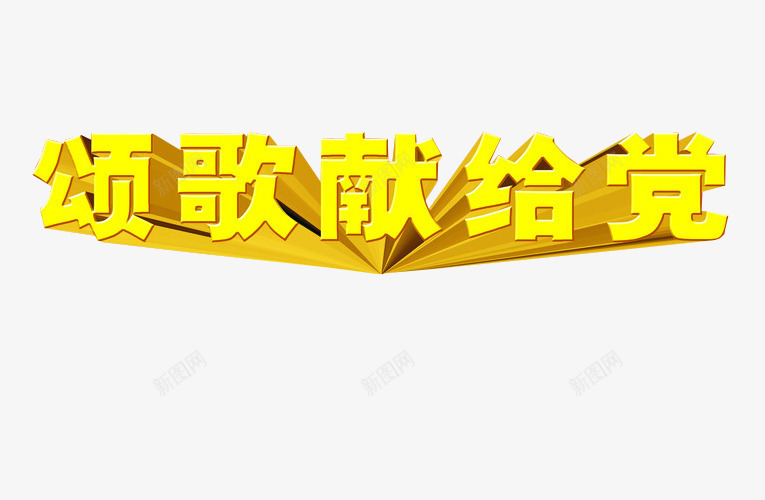颂歌献给党png免抠素材_新图网 https://ixintu.com 光辉岁月 免抠素材 党 岁月 海报素材