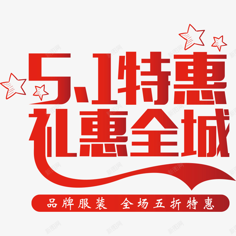 51劳动节文案集png免抠素材_新图网 https://ixintu.com 51 51特惠 全场五折起 劳动节 品牌服装 庆祝 文字 文案集 礼惠全城 红色 节日