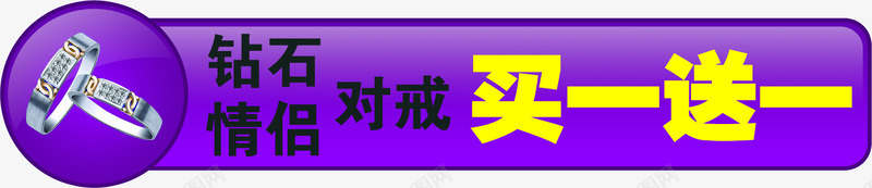 买一送一钻石情侣对戒活动png免抠素材_新图网 https://ixintu.com 情侣 活动 钻石