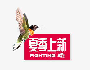 夏季上新标签psd免抠素材_新图网 https://ixintu.com 夏上新 天猫狂暑季 标签 红色 飞鸟