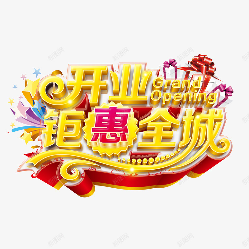 开业钜惠全城艺术字png免抠素材_新图网 https://ixintu.com PNG PNG图片 免抠 免抠素材 天猫素材 广告设计 开业钜惠全城艺术字 淘宝素材 艺术字体下载