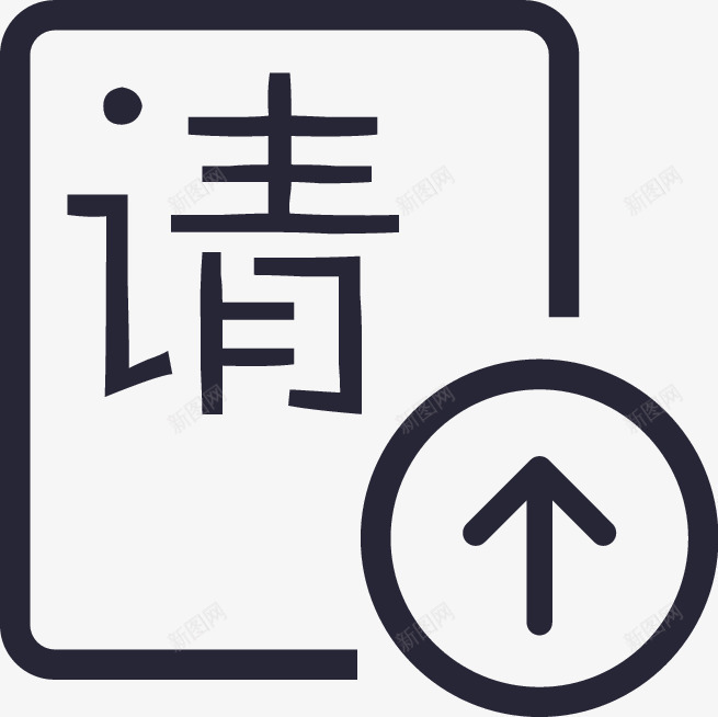 新增请假申请图标png_新图网 https://ixintu.com 新增请假申请 日期请假