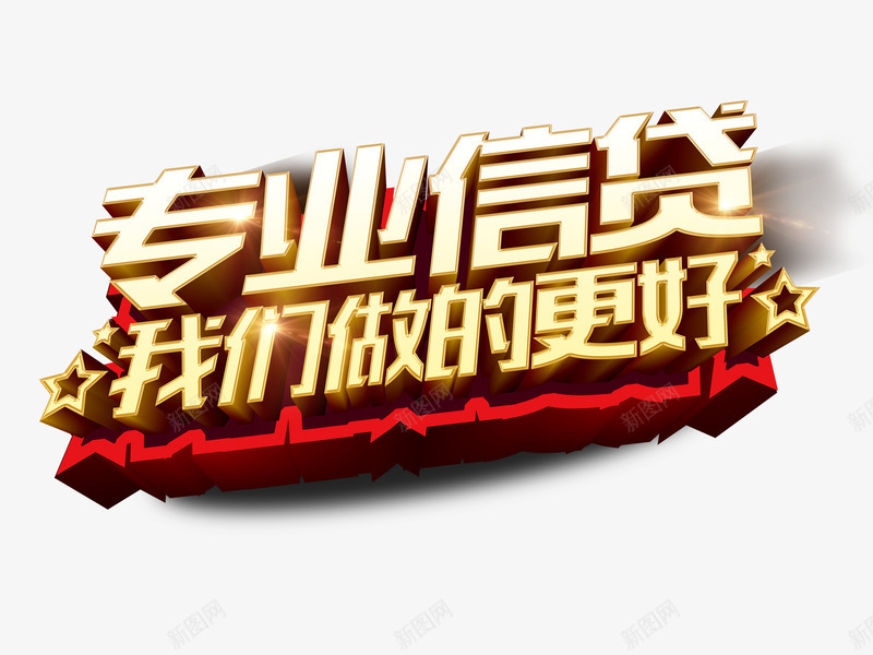 艺术字png免抠素材_新图网 https://ixintu.com 专业信贷 艺术字 设计