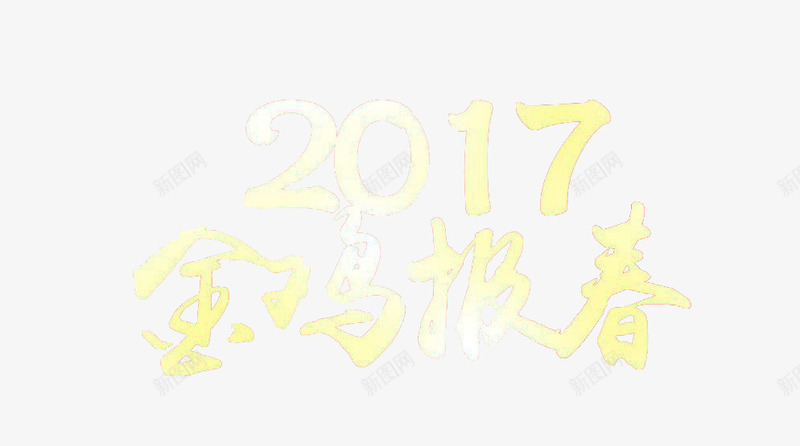 2017金鸡报春png免抠素材_新图网 https://ixintu.com 2017 新年 日历 简约 鸡年