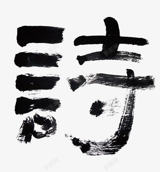 黑色毛笔字诗png免抠素材_新图网 https://ixintu.com png图形 png装饰 毛笔字 装饰 诗 黑色