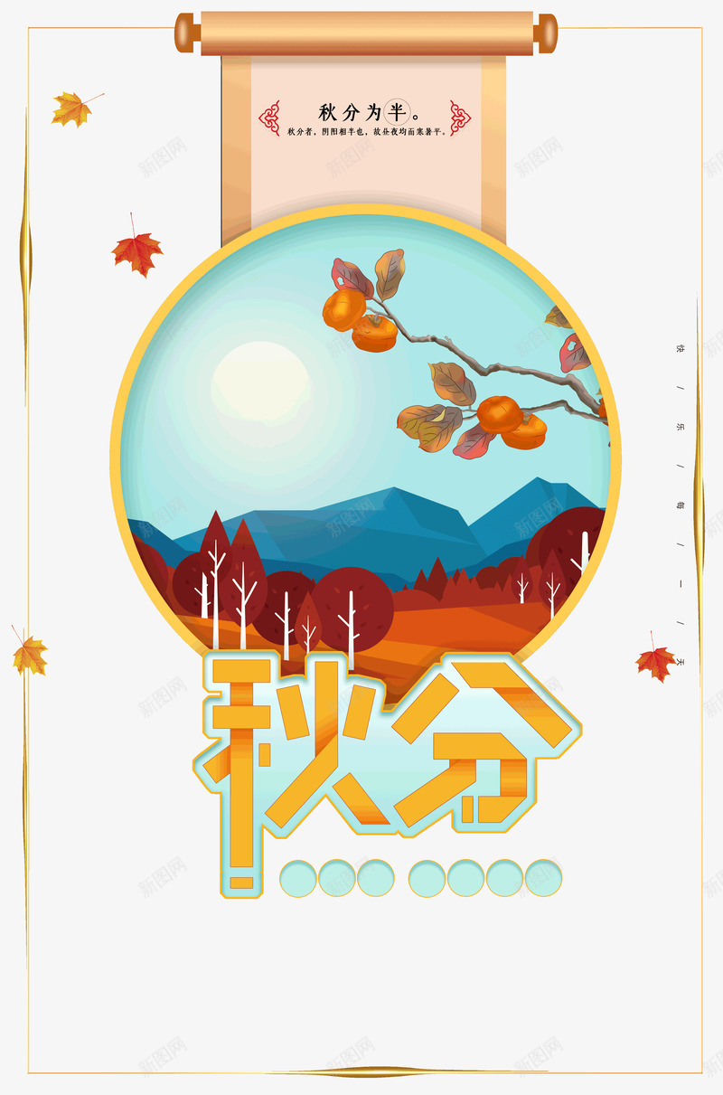 秋分为半金秋九月psd免抠素材_新图网 https://ixintu.com 秋分 金黄字体 农历 传统节气 九月 昼夜平分 枫叶 落叶 金秋 金黄 背景