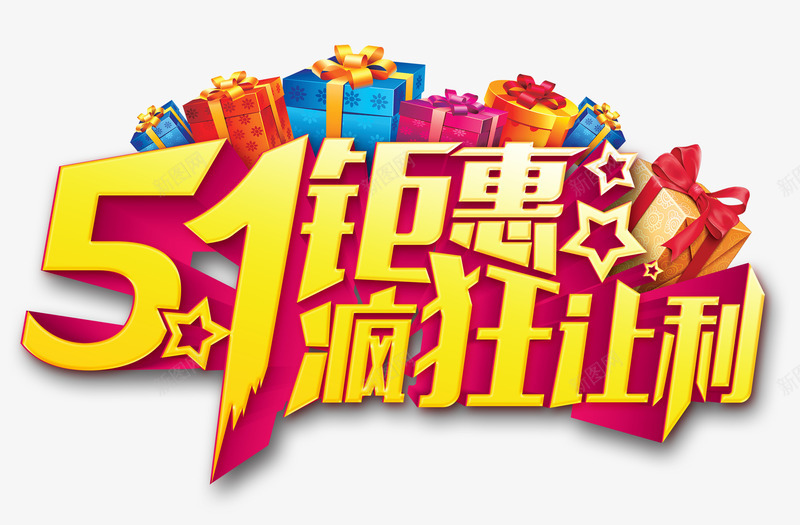 五一钜惠png免抠素材_新图网 https://ixintu.com 五一 疯狂 礼盒 让利 钜惠