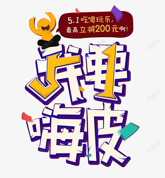 我要嗨皮png免抠素材_新图网 https://ixintu.com 五一 字体 狂欢