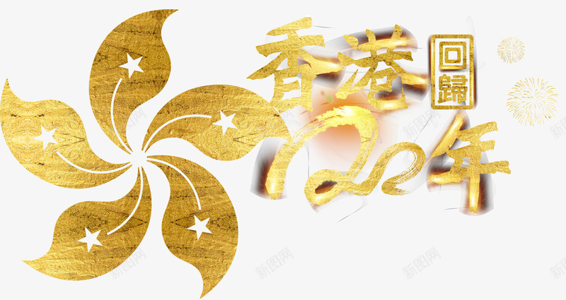 香港回归20年纪念主题艺术字png免抠素材_新图网 https://ixintu.com 20年 中华人民共和国香港特别行政区 中国香港 主题艺术字 纪念 香港回归