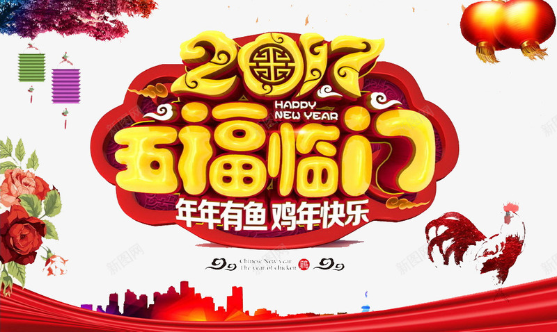 五福临门png免抠素材_新图网 https://ixintu.com 2017 吉祥 年年有余 鸡年