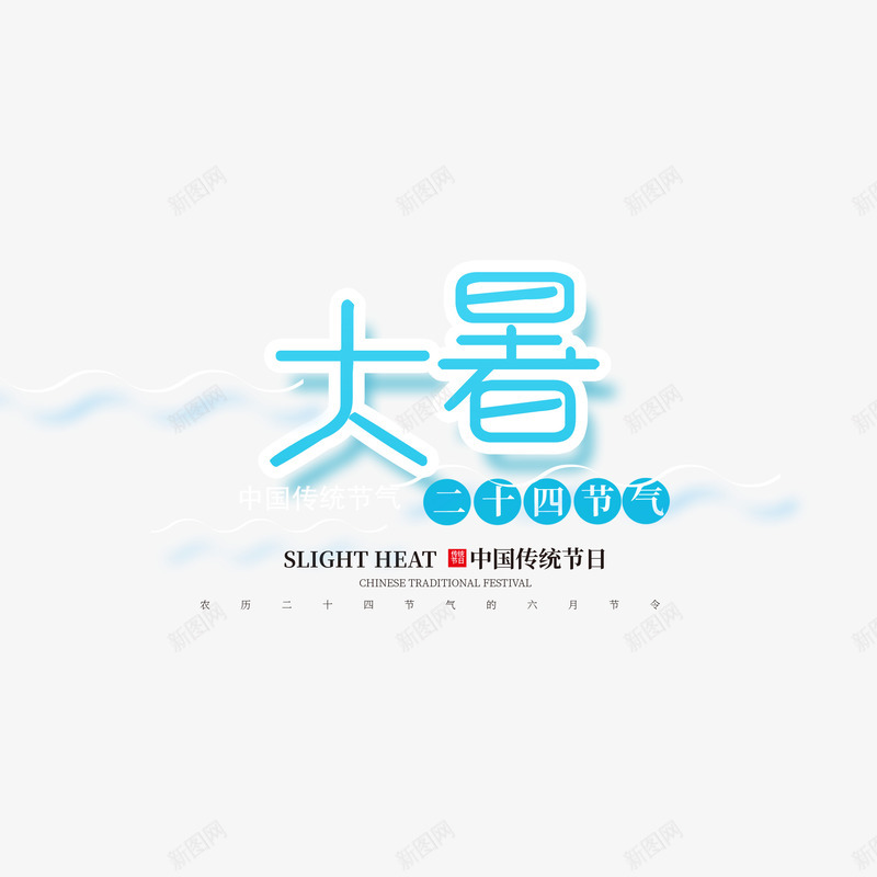 大暑字体元素psd免抠素材_新图网 https://ixintu.com 主标题 印章 大暑 字体元素 节气