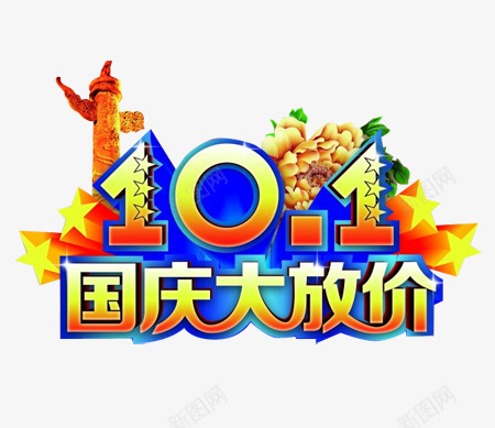 国庆大放价立体装饰图案png免抠素材_新图网 https://ixintu.com 国庆大放价 国庆大放价立体装饰图案 立体 装饰图案