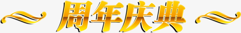 黄色艺术字周年庆典png免抠素材_新图网 https://ixintu.com 周年 庆典 艺术字 黄色