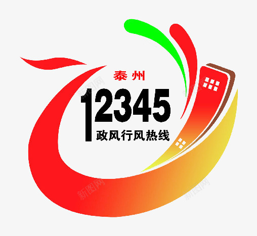 12345图标png_新图网 https://ixintu.com 12345 一二三四五 公益 政风行风 热线 电话 红色