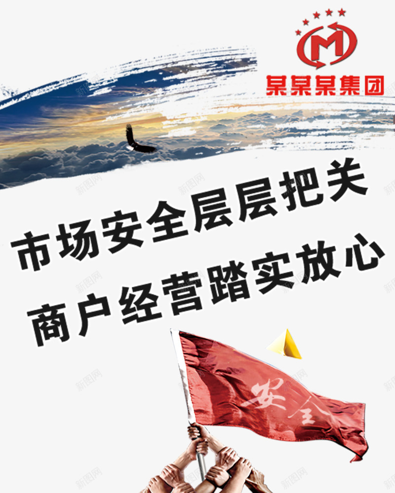 海报市场定位安全png免抠素材_新图网 https://ixintu.com 安全 安心 定位 市场 市场定位 把关 经营 质量
