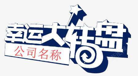 幸运转盘png免抠素材_新图网 https://ixintu.com 五角星 幸运大转盘 幸运转盘 抽奖 星星 艺术字 转盘