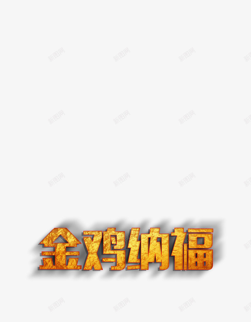 创意金色艺术字金鸡纳福png免抠素材_新图网 https://ixintu.com 喜庆 新年素材 质感 金色艺术字 金鸡纳福