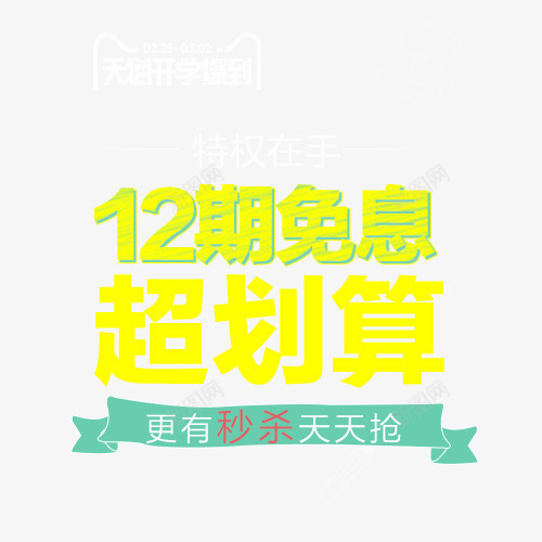 12期免息超划算字体png免抠素材_新图网 https://ixintu.com 12 划算 字体