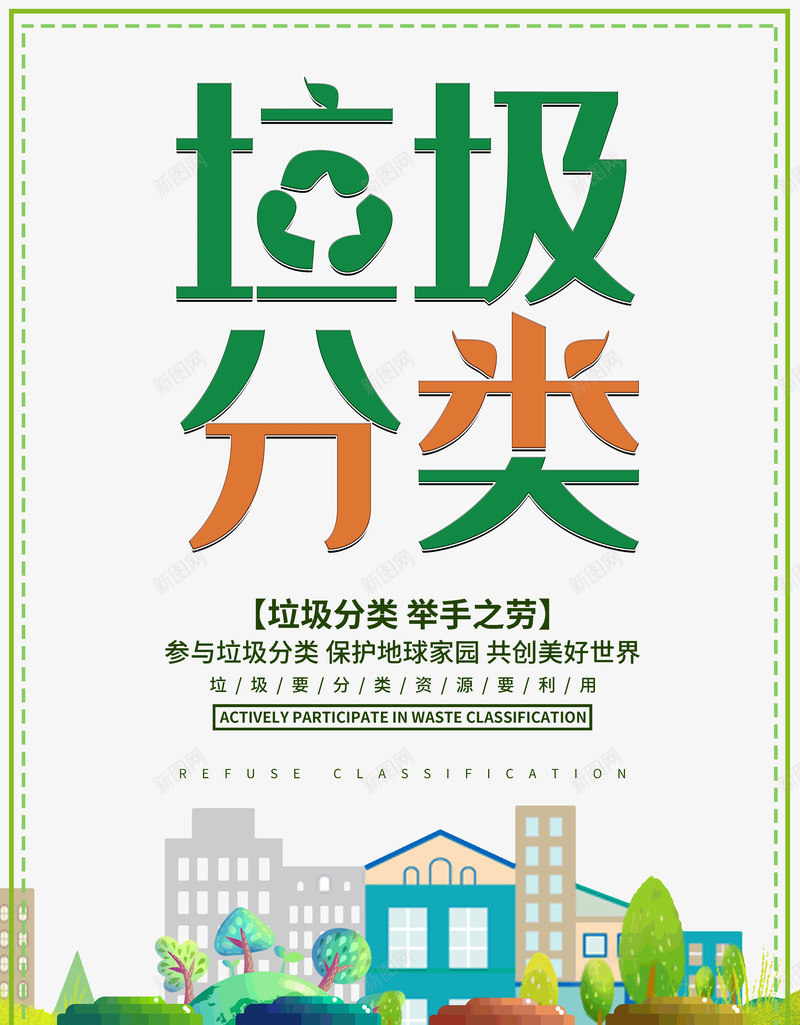 垃圾分类举手之劳爱护环境psd免抠素材_新图网 https://ixintu.com 举手之劳 垃圾分类 爱护 环境