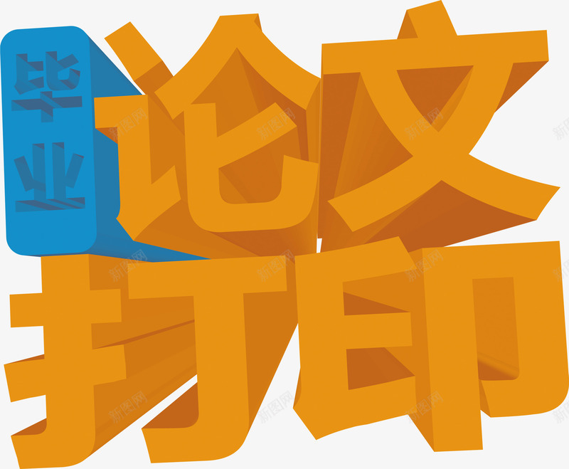 毕业论文打印海报png免抠素材_新图网 https://ixintu.com 打印 毕业论文 海报 设计