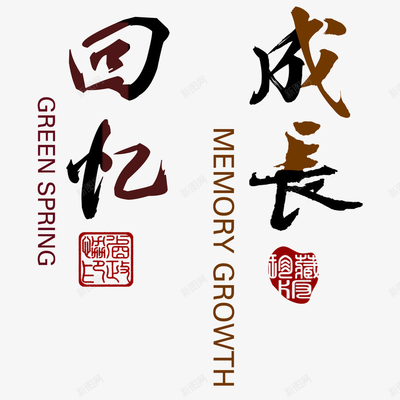 回忆艺术字png免抠素材_新图网 https://ixintu.com 你好老同学 卡通 回忆 情忆老同学 情谊老同学 老同学你好