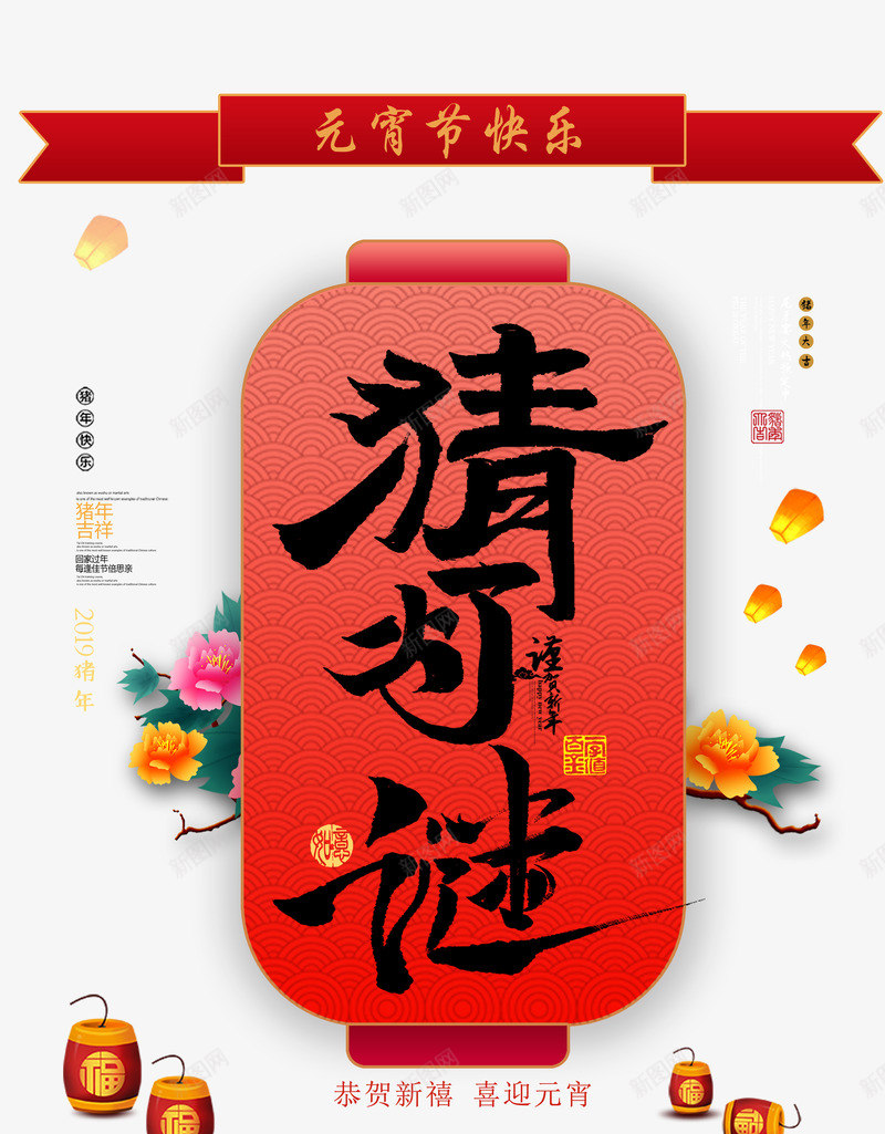猜灯谜元宵灯笼psd免抠素材_新图网 https://ixintu.com 传统 元宵节 正月十五 灯笼 猜灯谜 过年 鞭炮