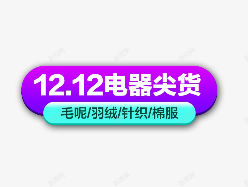 1212电器尖货psd免抠素材_新图网 https://ixintu.com png素材 棉服 毛呢 羽绒 蓝色 针织