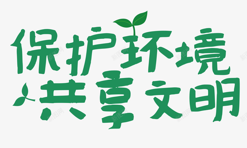 保护环境共享文明png免抠素材_新图网 https://ixintu.com 保护环境 公益环保 共享文明 垃圾分类 宣传教育 文明城市 环境