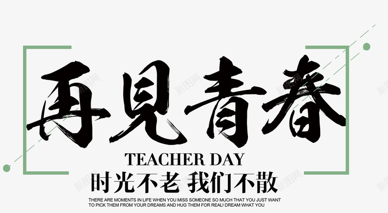 再见青春时光不老我们不散psd免抠素材_新图网 https://ixintu.com goodbye 时光 毕业 毕业季 青春