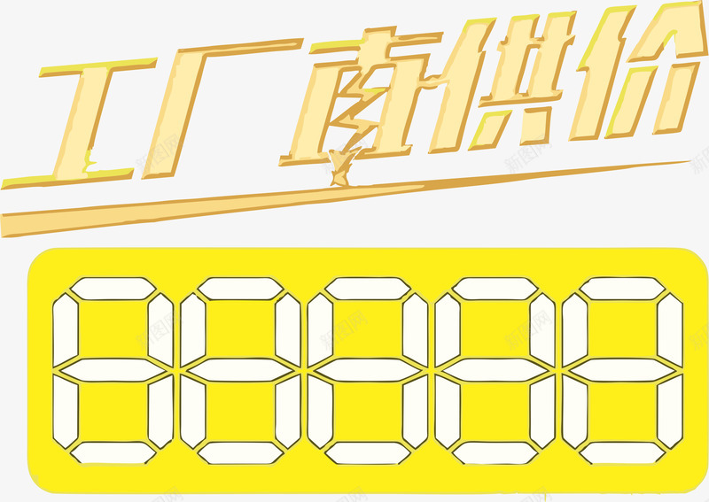 工厂直供价矢量图ai免抠素材_新图网 https://ixintu.com 其他 工厂直供 平面设计素材 黄色 矢量图