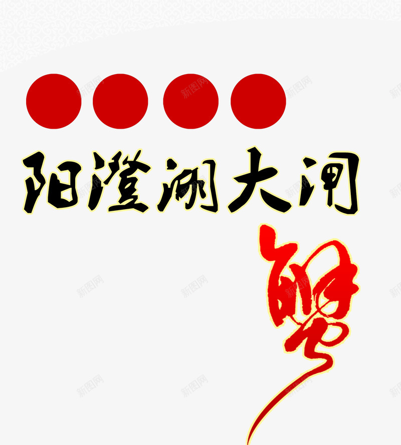 大闸蟹png免抠素材_新图网 https://ixintu.com 大闸蟹 字体 水墨 美食 艺术字 阳澄湖 阳澄湖大闸蟹 餐饮