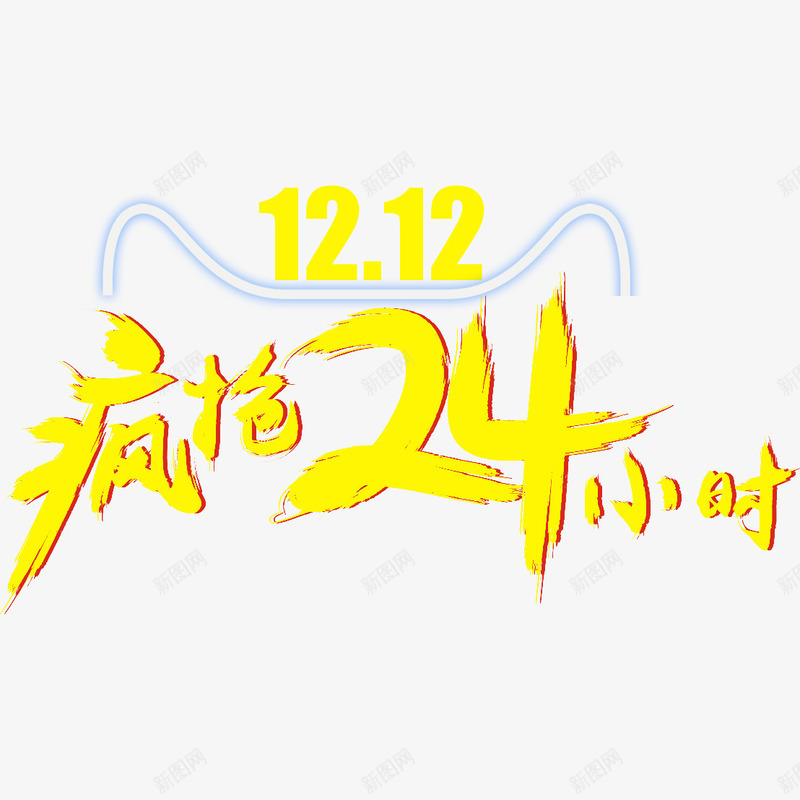 1212疯狂24小时免费png免抠素材_新图网 https://ixintu.com 1212疯狂24小时 免费素材 广告设计 艺术字